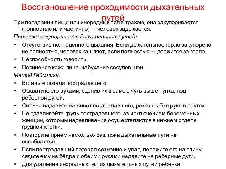 Восстановление проходимости дыхательных путей При попадании пищи или инородных тел в