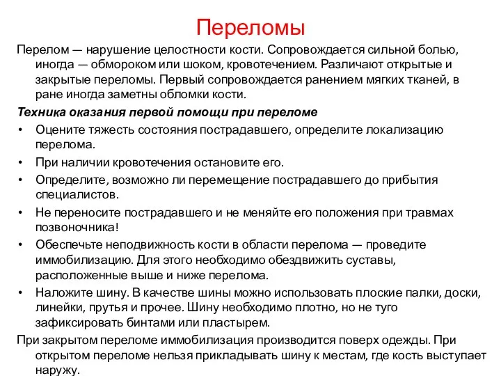 Переломы Перелом — нарушение целостности кости. Сопровождается сильной болью, иногда —