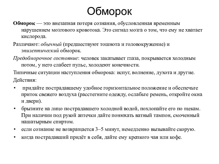 Обморок Обморок — это внезапная потеря сознания, обусловленная временным нарушением мозгового