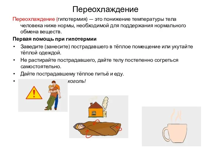 Переохлаждение Переохлаждение (гипотермия) — это понижение температуры тела человека ниже нормы,