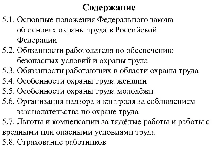 Содержание 5.1. Основные положения Федерального закона об основах охраны труда в