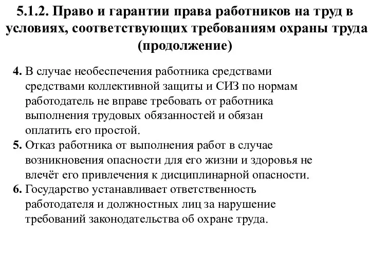 5.1.2. Право и гарантии права работников на труд в условиях, соответствующих