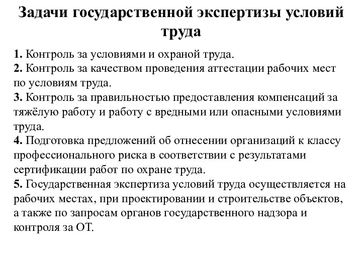 Задачи государственной экспертизы условий труда 1. Контроль за условиями и охраной