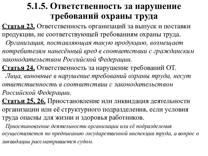 5.1.5. Ответственность за нарушение требований охраны труда Статья 23. Ответственность организаций