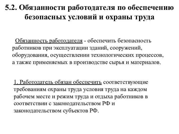 5.2. Обязанности работодателя по обеспечению безопасных условий и охраны труда Обязанность