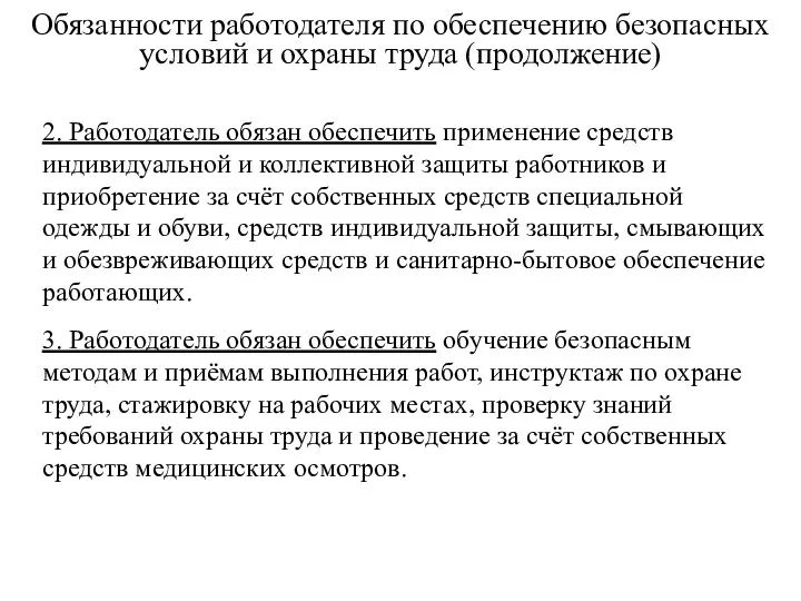 Обязанности работодателя по обеспечению безопасных условий и охраны труда (продолжение) 2.