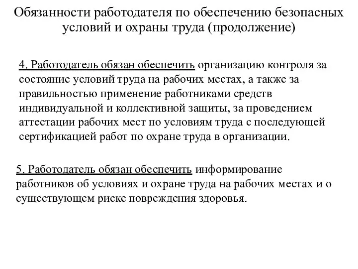 Обязанности работодателя по обеспечению безопасных условий и охраны труда (продолжение) 4.