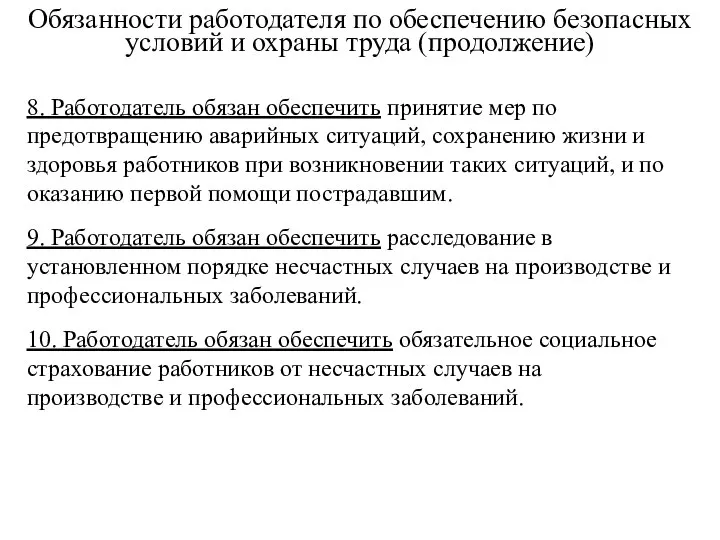 Обязанности работодателя по обеспечению безопасных условий и охраны труда (продолжение) 8.