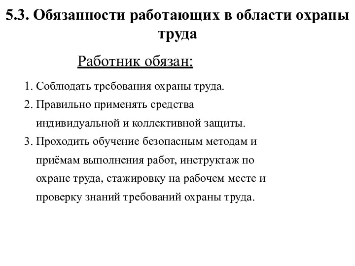 5.3. Обязанности работающих в области охраны труда Работник обязан: 1. Соблюдать