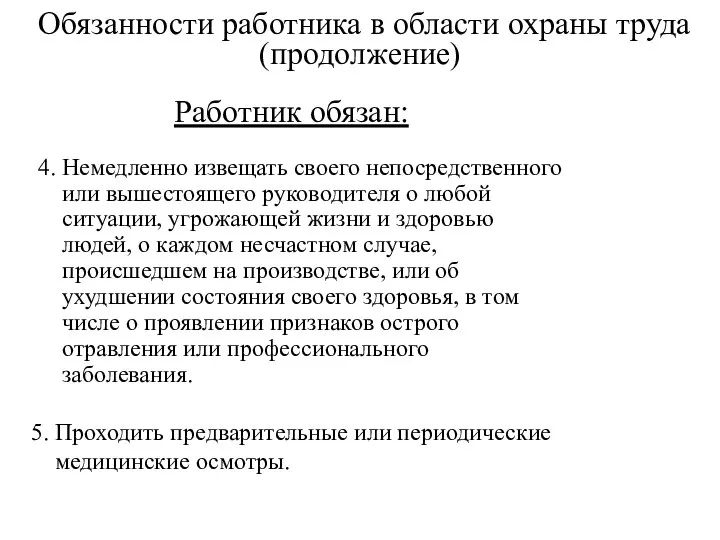 Обязанности работника в области охраны труда (продолжение) Работник обязан: 4. Немедленно