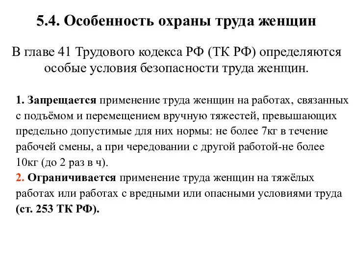 5.4. Особенность охраны труда женщин В главе 41 Трудового кодекса РФ