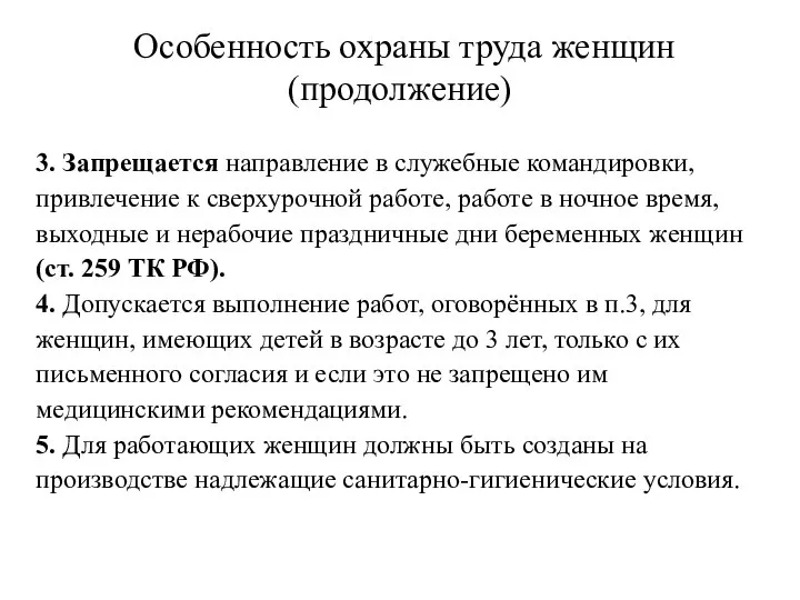 Особенность охраны труда женщин (продолжение) 3. Запрещается направление в служебные командировки,