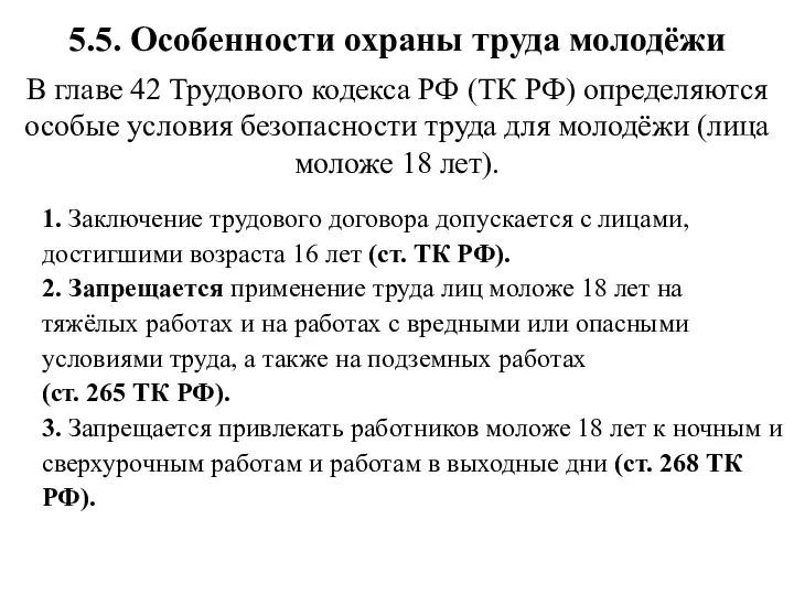 5.5. Особенности охраны труда молодёжи В главе 42 Трудового кодекса РФ