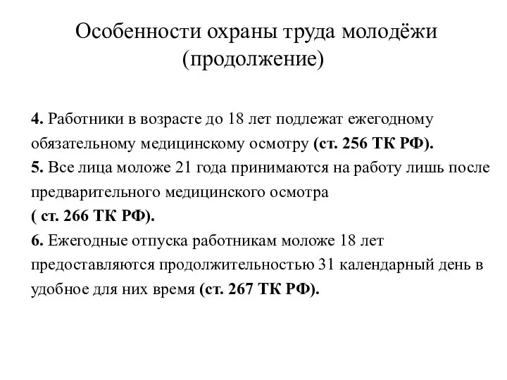 Особенности охраны труда молодёжи (продолжение) 4. Работники в возрасте до 18