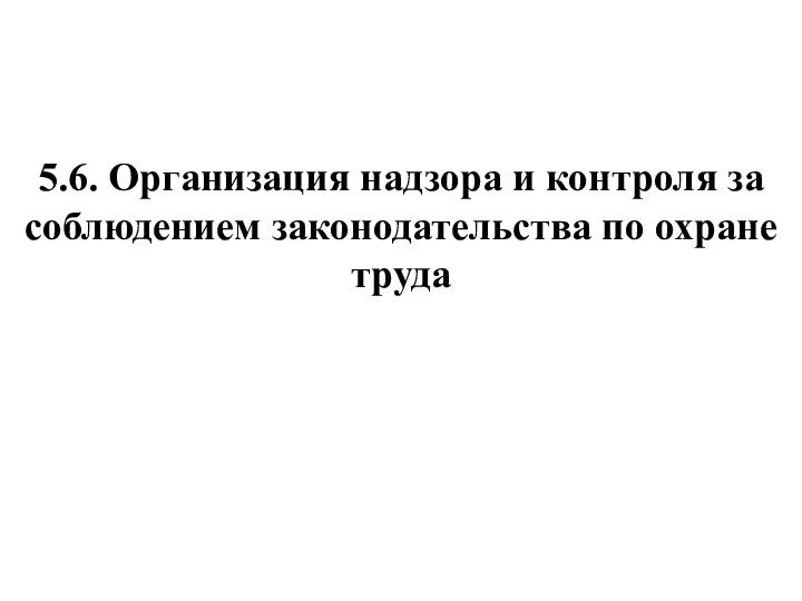 5.6. Организация надзора и контроля за соблюдением законодательства по охране труда