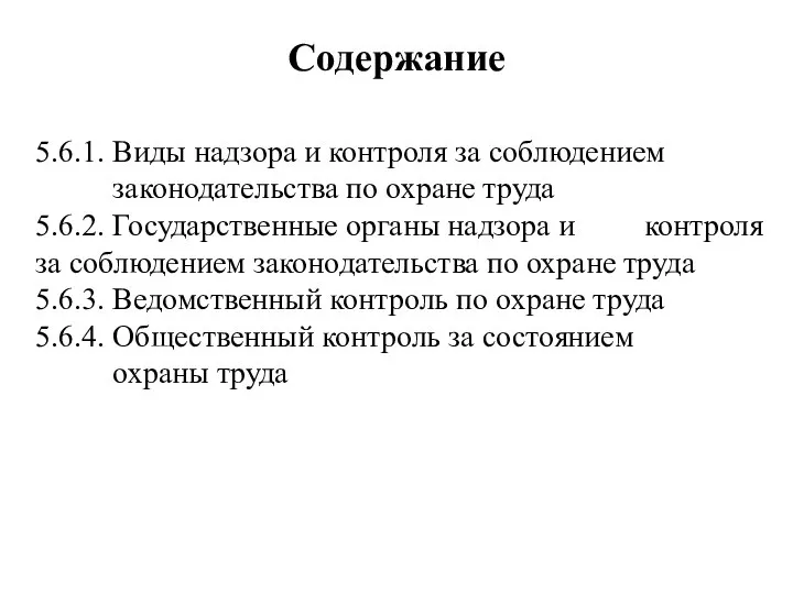 Содержание 5.6.1. Виды надзора и контроля за соблюдением законодательства по охране