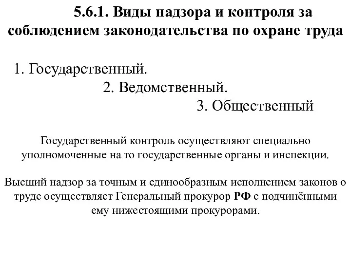 5.6.1. Виды надзора и контроля за соблюдением законодательства по охране труда