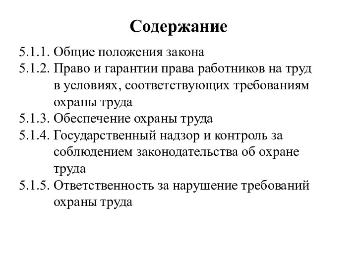 Содержание 5.1.1. Общие положения закона 5.1.2. Право и гарантии права работников