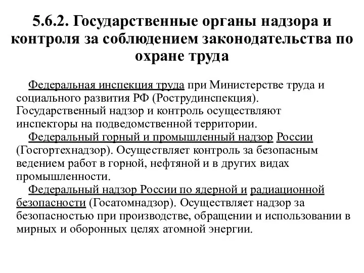 5.6.2. Государственные органы надзора и контроля за соблюдением законодательства по охране