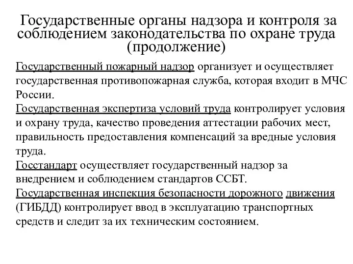 Государственные органы надзора и контроля за соблюдением законодательства по охране труда