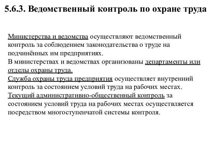 5.6.3. Ведомственный контроль по охране труда Министерства и ведомства осуществляют ведомственный