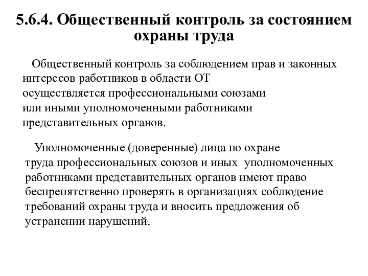 5.6.4. Общественный контроль за состоянием охраны труда Общественный контроль за соблюдением