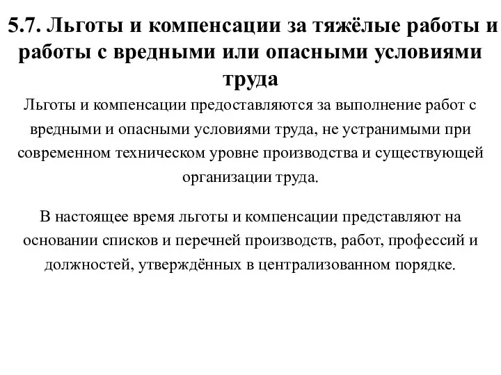 5.7. Льготы и компенсации за тяжёлые работы и работы с вредными