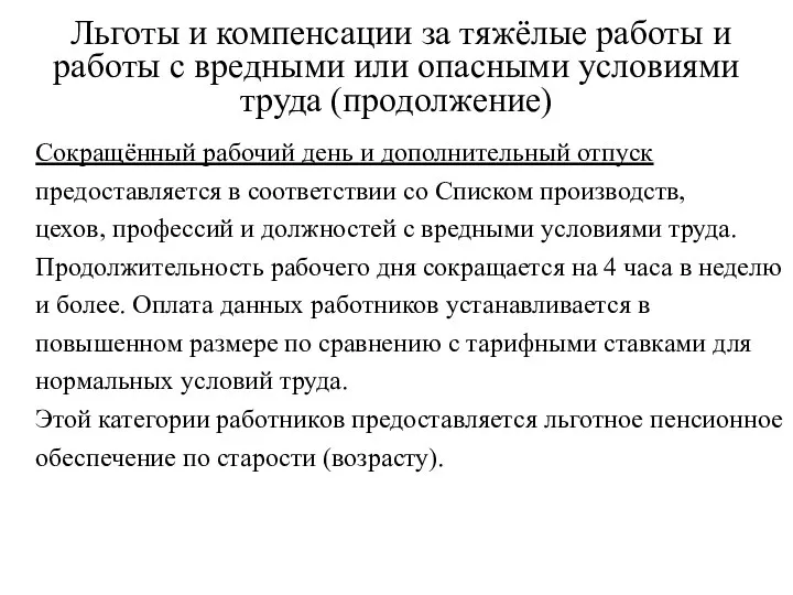 Льготы и компенсации за тяжёлые работы и работы с вредными или