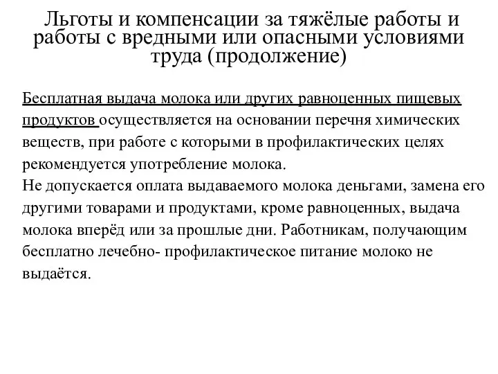 Льготы и компенсации за тяжёлые работы и работы с вредными или