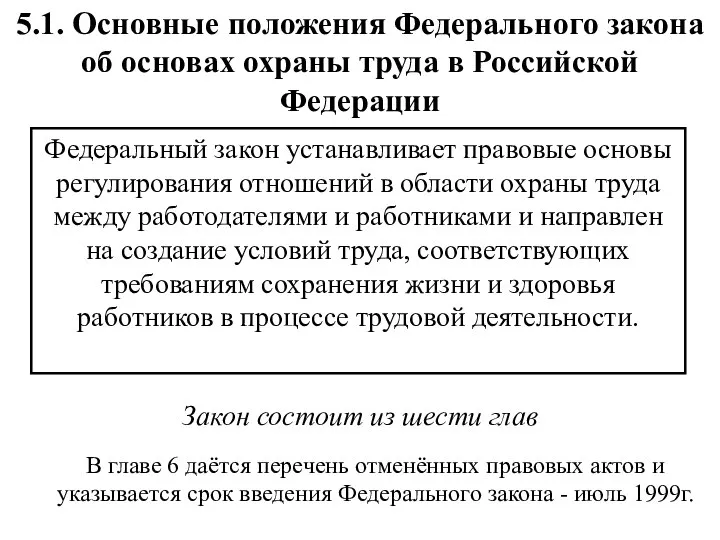 5.1. Основные положения Федерального закона об основах охраны труда в Российской