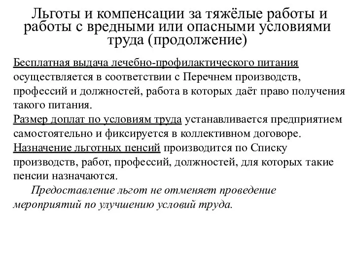 Льготы и компенсации за тяжёлые работы и работы с вредными или