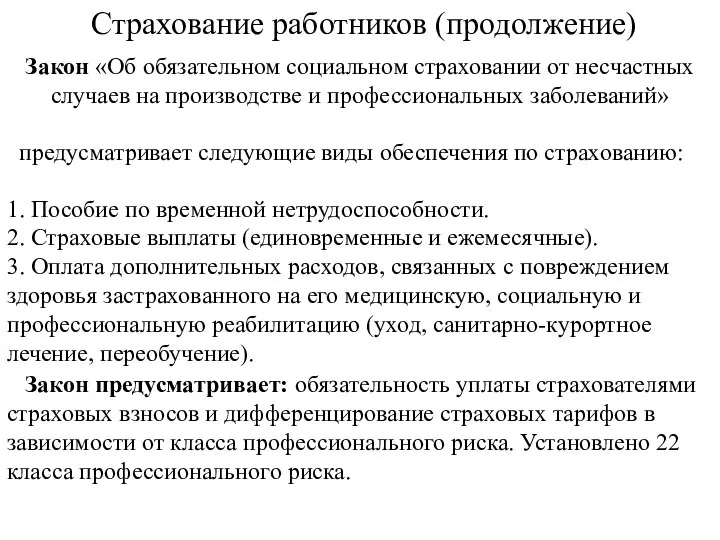 Страхование работников (продолжение) Закон «Об обязательном социальном страховании от несчастных случаев