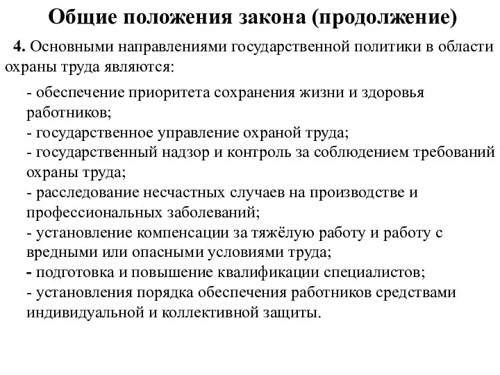 Общие положения закона (продолжение) 4. Основными направлениями государственной политики в области