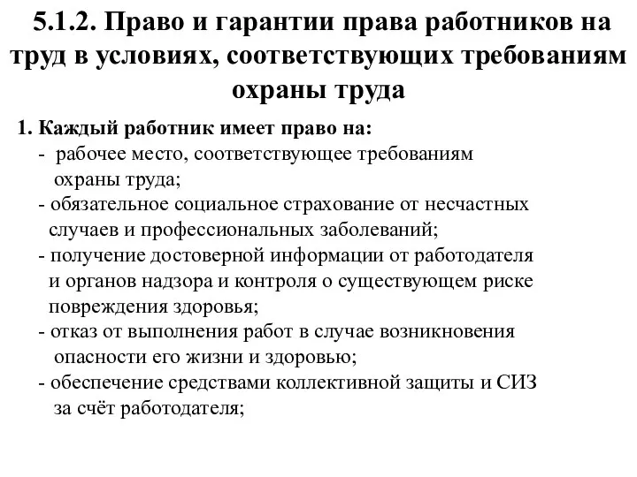 5.1.2. Право и гарантии права работников на труд в условиях, соответствующих