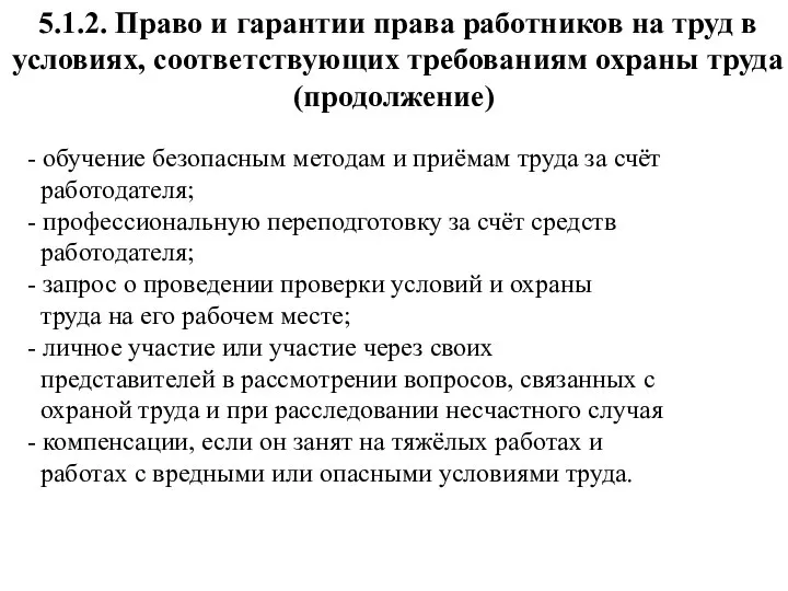 5.1.2. Право и гарантии права работников на труд в условиях, соответствующих