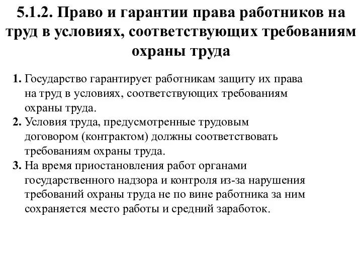 5.1.2. Право и гарантии права работников на труд в условиях, соответствующих