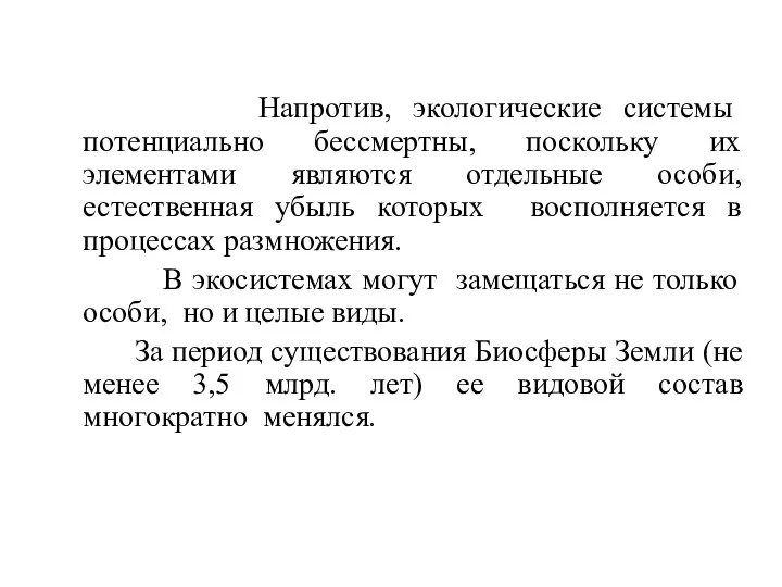 Напротив, экологические системы потенциально бессмертны, поскольку их элементами являются отдельные особи,