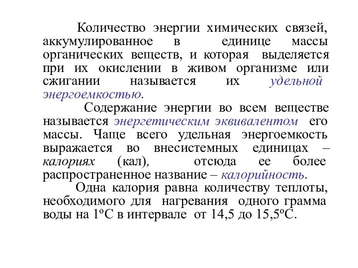 Количество энергии химических связей, аккумулированное в единице массы органических веществ, и