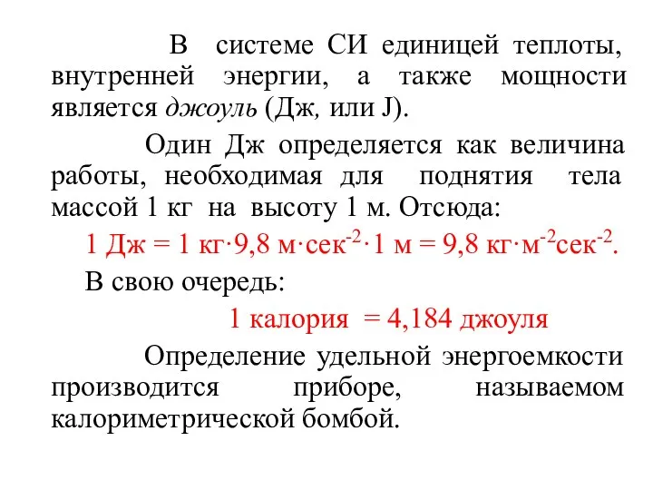 В системе СИ единицей теплоты, внутренней энергии, а также мощности является