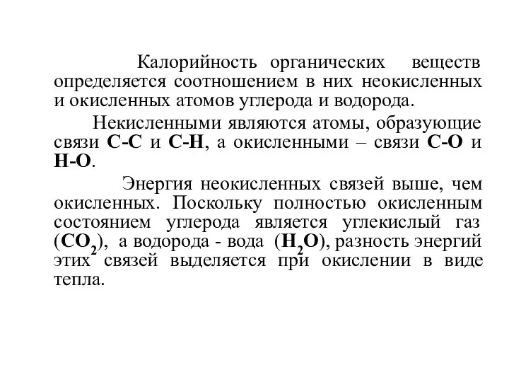 Калорийность органических веществ определяется соотношением в них неокисленных и окисленных атомов