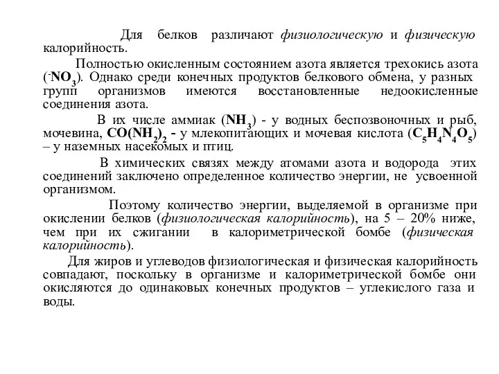 Для белков различают физиологическую и физическую калорийность. Полностью окисленным состоянием азота