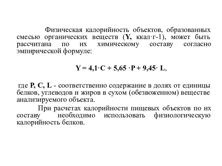 Физическая калорийность объектов, образованных смесью органических веществ (Y, ккал·г-1), может быть