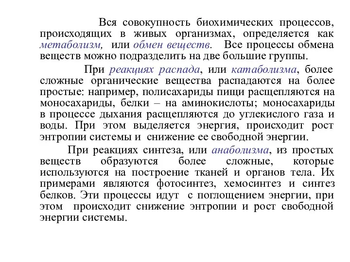 Вся совокупность биохимических процессов, происходящих в живых организмах, определяется как метаболизм,