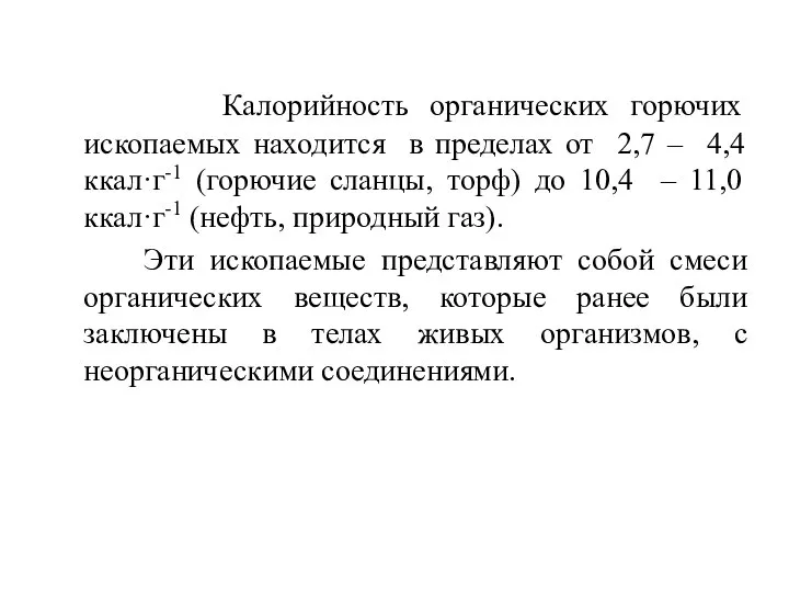 Калорийность органических горючих ископаемых находится в пределах от 2,7 – 4,4