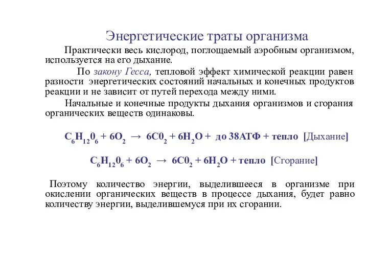 Энергетические траты организма Практически весь кислород, поглощаемый аэробным организмом, используется на