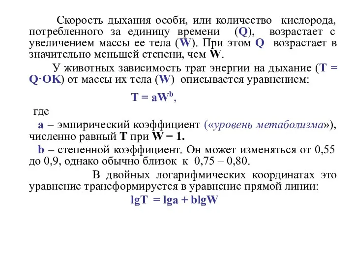 Скорость дыхания особи, или количество кислорода, потребленного за единицу времени (Q),