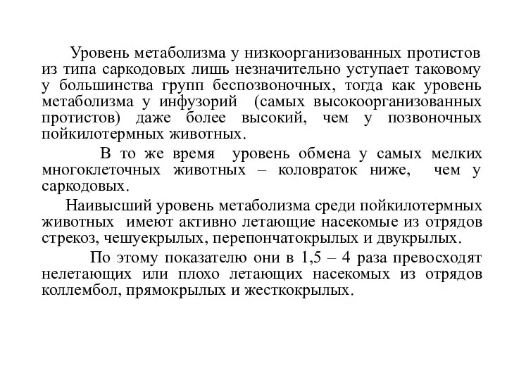 Уровень метаболизма у низкоорганизованных протистов из типа саркодовых лишь незначительно уступает