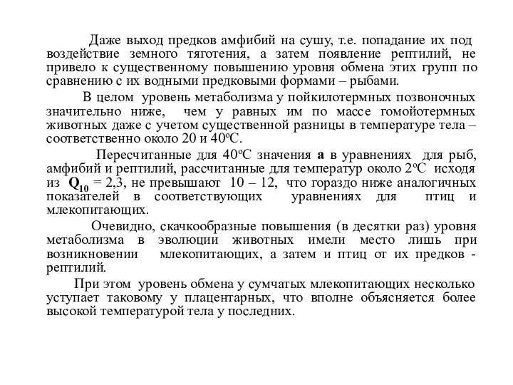 Даже выход предков амфибий на сушу, т.е. попадание их под воздействие