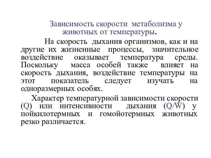 Зависимость скорости метаболизма у животных от температуры. На скорость дыхания организмов,