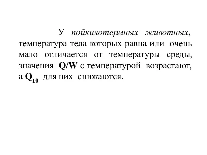 У пойкилотермных животных, температура тела которых равна или очень мало отличается